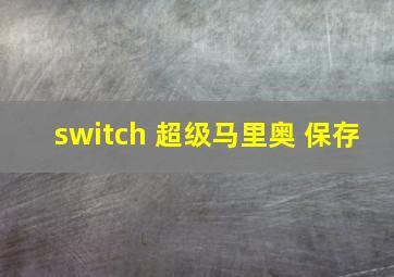 switch 超级马里奥 保存